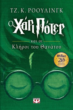 Ο ΧΑΡΙ ΠΟΤΕΡ ΚΑΙ ΟΙ ΚΛΗΡΟΙ ΤΟΥ ΘΑΝΑΤΟΥ-ΕΠΕΤΕΙΑΚΗ ΕΚΔΟΣΗ