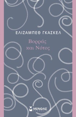 ΒΟΡΡΑΣ ΚΑΙ ΝΟΤΟΣ