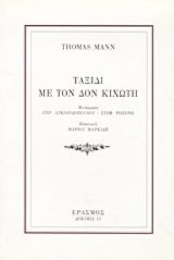 ΤΑΞΙΔΙ ΜΕ ΤΟΝ ΔΟΝ ΚΙΧΩΤΗ