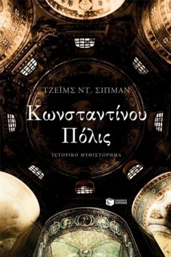 ΚΩΝΣΤΑΝΤΙΝΟΥ ΠΟΛΙΣ