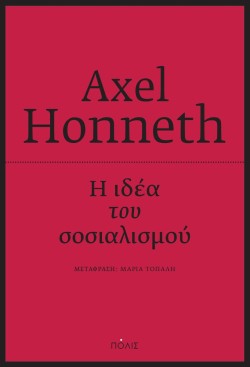 Η ΙΔΕΑ ΤΟΥ ΣΟΣΙΑΛΙΣΜΟΥ