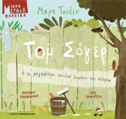 ΤΟΜ ΣΟΓΕΡ Ή ΤΟ ΜΕΓΑΛΥΤΕΡΟ ΠΑΙΔΙΚΟ ΔΩΜΑΤΙΟ ΤΟΥ ΚΟΣΜΟΥ