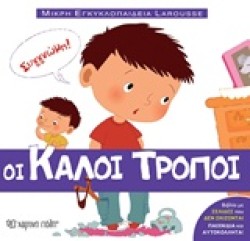 ΟΙ ΚΑΛΟΙ ΤΡΟΠΟΙ - ΜΙΚΡΗ ΕΓΚΥΚΛΟΠΑΙΔΕΙΑ LAROUSSE ΝΟ1