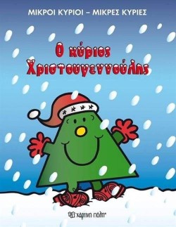 ΜΙΚΡΟΙ ΚΥΡΙΟΙ ΜΙΚΡΕΣ ΚΥΡΙΕΣ-Ο ΚΥΡΙΟΣ ΧΡΙΣΤΟΥΓΕΝΝΟΥΛΗΣ