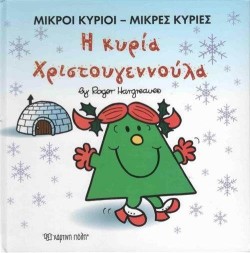 ΜΙΚΡΟΙ ΚΥΡΙΟΙ ΜΙΚΡΕΣ ΚΥΡΙΕΣ-Η ΚΥΡΙΑ ΧΡΙΣΤΟΥΓΕΝΝΟΥΛΑ