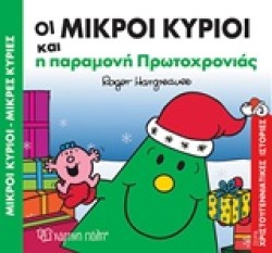 ΟΙ ΜΙΚΡΟΙ ΚΥΡΙΟΙ ΚΑΙ Η ΠΑΡΑΜΟΝΗ ΠΡΩΤΟΧΡΟΝΙΑΣ