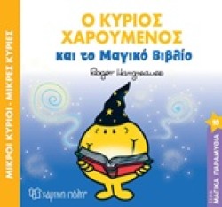 ΜΙΚΡΟΙ ΚΥΡΙΟΙ ΜΙΚΡΕΣ ΚΥΡΙΕΣ-Ο ΚΥΡΙΟΣ ΧΑΡΟΥΜΕΝΟΣ ΚΑΙ ΤΟ ΜΑΓΙΚΟ ΒΙΒΛΙΟ