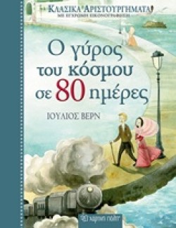 ΚΛΑΣΙΚΑ ΑΡΙΣΤΟΥΡΓΗΜΑΤΑ 02 - Ο ΓΥΡΟΣ ΤΟΥ ΚΟΣΜΟΥ ΣΕ 80 ΗΜΕΡΕΣ
