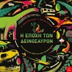 Η ΕΠΟΧΗ ΤΩΝ ΔΕΙΝΟΣΑΥΡΩΝ