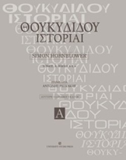ΘΟΥΚΥΔΙΔΟΥ ΙΣΤΟΡΙΑΙ ΤΟΜΟΣ Α: ΒΙΒΛΙΑ Α-Ε24