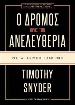 Ο ΔΡΟΜΟΣ ΠΡΟΣ ΤΗΝ ΑΝΕΛΕΥΘΕΡΙΑ