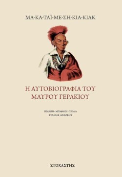 Η ΑΥΤΟΒΙΟΓΡΑΦΙΑ ΤΟΥ ΜΑΥΡΟΥ ΓΕΡΑΚΙΟΥ