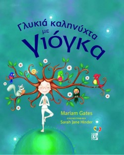 ΓΛΥΚΙΑ ΚΑΛΗΝΥΧΤΑ ΜΕ ΓΙΟΓΚΑ