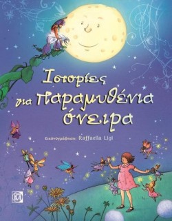 ΙΣΤΟΡΙΕΣ ΓΙΑ ΠΑΡΑΜΥΘΕΝΙΑ ΟΝΕΙΡΑ