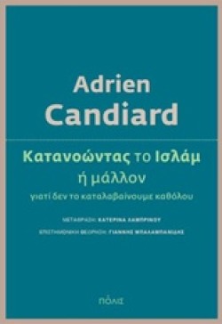ΚΑΤΑΝΟΩΝΤΑΣ ΤΟ ΙΣΛΑΜ Η ΜΑΛΛΟΝ