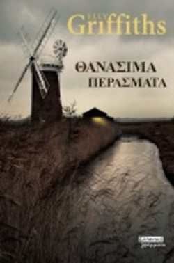 ΘΑΝΑΣΙΜΑ ΠΕΡΑΣΜΑΤΑ