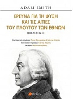 ΕΡΕΥΝΑ ΓΙΑ ΤΗ ΦΥΣΗ ΚΑΙ ΤΙΣ ΑΙΤΙΕΣ ΤΟΥ ΠΛΟΥΤΟΥ ΤΩΝ ΕΘΝΩΝ