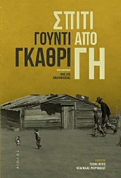 ΣΠΙΤΙ ΑΠΟ ΓΗ