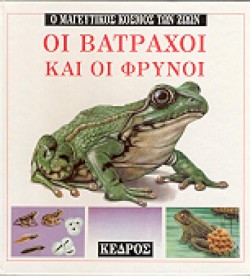 ΟΙ ΒΑΤΡΑΧΟΙ ΚΑΙ ΟΙ ΦΡΥΝΟΙ - Ο ΜΑΓΕΥΤΙΚΟΣ ΚΟΣΜΟΣ ΤΩΝ ΖΩΩΝ