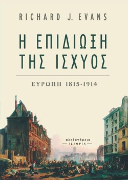 Η ΕΠΙΔΙΩΞΗ ΤΗΣ ΙΣΧΥΟΣ ΕΥΡΩΠΗ 1815-1914