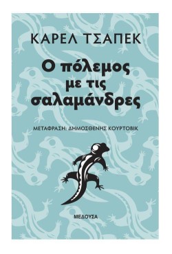 Ο ΠΟΛΕΜΟΣ ΜΕ ΤΙΣ ΣΑΛΑΜΑΝΔΡΕΣ