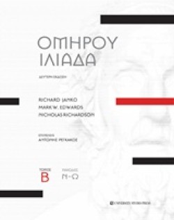 ΟΜΗΡΟΥ ΙΛΙΑΔΑ ΤΟΜΟΣ Β (ΔΕΥΤΕΡΗ ΕΚΔΟΣΗ - ΥΠΟΜΝΗΜΑ)