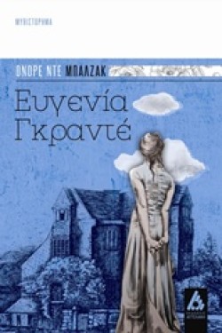 ΕΥΓΕΝΙΑ ΓΚΡΑΝΤΕ