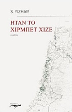 ΗΤΑΝ ΤΟ ΧΙΡΜΠΕΤ ΧΙΖΕ