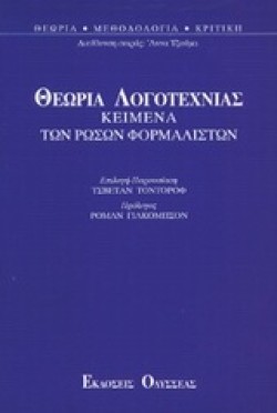 ΘΕΩΡΙΑ ΛΟΓΟΤΕΧΝΙΑΣ ΚΕΙΜΕΝΑ ΤΩΝ ΡΩΣΩΝ ΦΟΡΜΑΛΙΣΤΩΝ