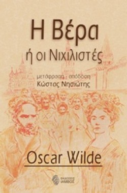 Η ΒΕΡΑ ΚΑΙ ΟΙ ΝΙΧΙΛΙΣΤΕΣ