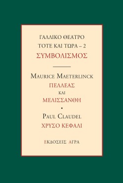ΓΑΛΛΙΚΟ ΘΕΑΤΡΟ ΤΟΤΕ ΚΑΙ ΤΩΡΑ 2 - ΣΥΜΒΟΛΙΣΜΟΣ