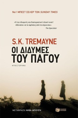 ΟΙ ΔΙΔΥΜΕΣ ΤΟΥ ΠΑΓΟΥ