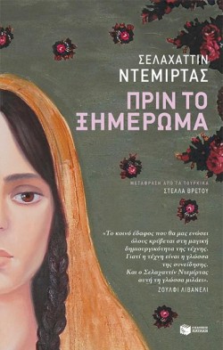 ΠΡΙΝ ΤΟ ΞΗΜΕΡΩΜΑ