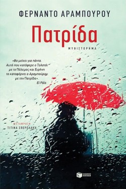 ΠΑΤΡΙΔΑ