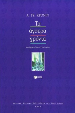 ΤΑ ΑΓΟΥΡΑ XΡΟΝΙΑ  