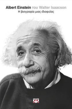 ALBERT EINSTEIN Η ΒΙΟΓΡΑΦΙΑ ΜΙΑΣ ΙΔIΟΦΥΪΑΣ