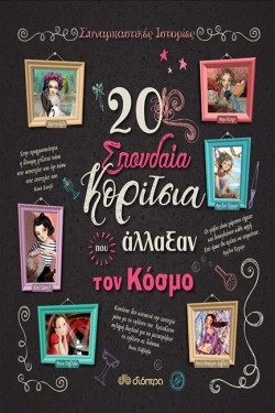 20 ΣΠΟΥΔΑΙΑ ΚΟΡΙΤΣΙΑ ΠΟΥ ΑΛΛΑΞΑΝ ΤΟΝ ΚΟΣΜΟ
