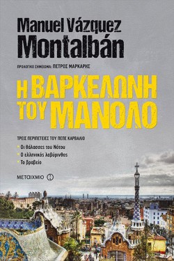 Η ΒΑΡΚΕΛΩΝΗ ΤΟΥ ΜΑΝΟΛΟ
