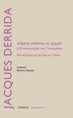 ΠΡΕΠΕΙ ΚΑΛΛΙΣΤΑ ΝΑ ΤΡΩΜΕ Η Ο ΥΠΟΛΟΓΙΜΟΣ ΤΟΥ ΥΠΟΚΕΙΜΕΝΟΥ