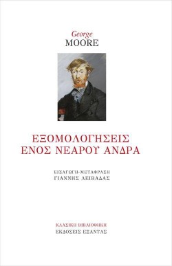 ΕΞΟΜΟΛΟΓΗΣΕΙΣ ΕΝΟΣ ΝΕΑΡΟΥ ΑΝΔΡΑ