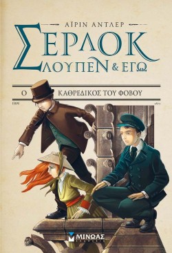 ΣΕΡΛΟΚ ΛΟΥΠΕΝ ΚΙ ΕΓΩ ΝΟ4 - Ο ΚΑΘΕΔΡΙΚΟΣ ΤΟΥ ΦΟΒΟΥ