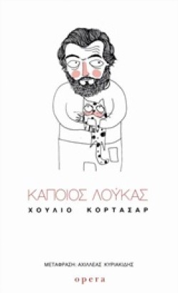 ΚΑΠΟΙΟΣ ΛΟΥΚΑΣ