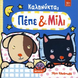 ΠΕΠΕ ΚΑΙ ΜΙΛΙ - ΚΑΛΗΝΥΧΤΑ