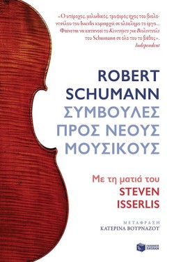 ROBERT SCHUMANN.ΣΥΜΒΟΥΛΕΣ ΠΡΟΣ ΝΕΟΥΣ ΜΟΥΣΙΚΟΥΣ