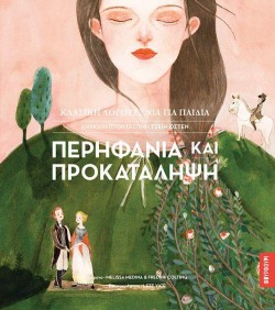 ΠΕΡΗΦΑΝΙΑ ΚΑΙ ΠΡΟΚΑΤΑΛΗΨΗ