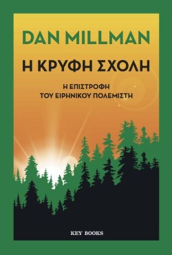 Η ΚΡΥΦΗ ΣΧΟΛΗ - Η ΕΠΙΣΤΡΟΦΗ ΤΟΥ ΕΙΡΗΝΙΚΟΥ ΠΟΛΕΜΙΣΤΗ