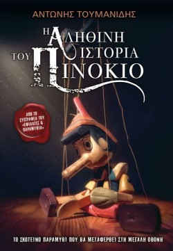 Η ΑΛΗΘΙΝΗ ΙΣΤΟΡΙΑ ΤΟΥ ΠΙΝΟΚΙΟ