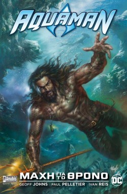 AQUAMAN: ΜΑΧΗ ΓΙΑ ΤΟ ΘΡΟΝΟ