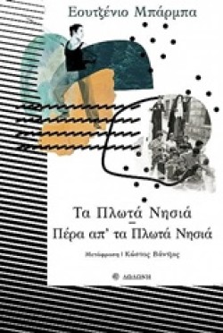 ΤΑ ΠΛΩΤΑ ΝΗΣΙΑ - ΠΕΡΑ ΑΠΤΑ ΠΛΩΤΑ ΝΗΣΙΑ