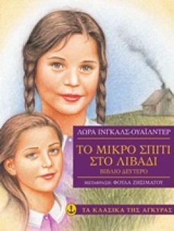 ΤΟ ΜΙΚΡΟ ΣΠΙΤΙ ΣΤΟ ΛΙΒΑΔΙ - ΒΙΒΛΙΟ ΔΕΥΤΕΡΟ